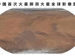 中国首次火星探测全球彩色影像图发布，天问一号历时 8 个月拍摄